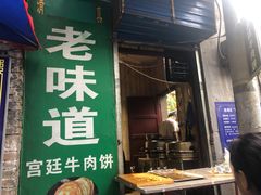 门面-老味道饺子馆(回民街店)