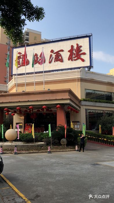 龙的酒楼图片