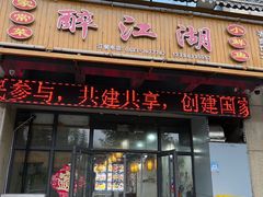 门面-醉御香渔家园(临沂路与大连路店)