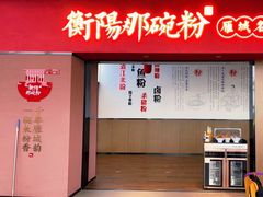 门面-衡阳那碗粉