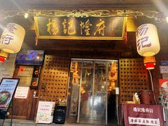 门面-杨记隆府(重庆总店)