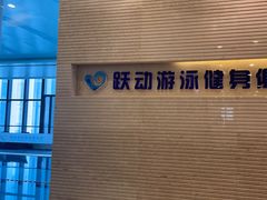 -跃动游泳健身俱乐部(新华传媒店)