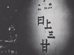 -日上三甘(三里屯店)