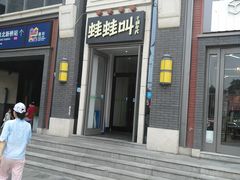 -蛙蛙叫干锅年代(簋街总店)