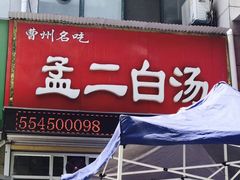 门面-青年湖孟二白汤(青年路店)