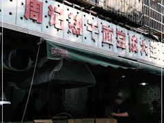 门面-周记热干面豆皮大王(桃花东街店)