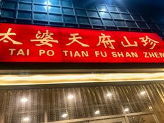 -太婆天府山珍酒楼(亚运村店)