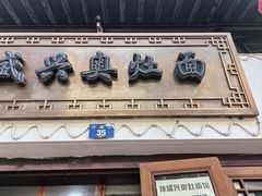 -孙盛兴奥灶面馆·蟹黄面·三虾面(山塘街总店)