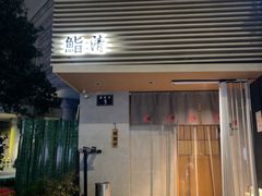 -鮨清日本料理