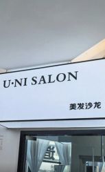 -U·NI SALON 造型