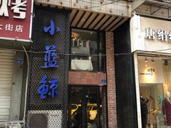 门面-眷江南之小蓝鲸(王府大街店)