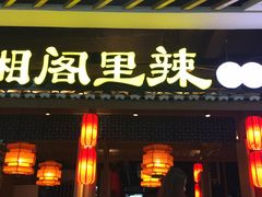 门面-天美汇鸡翅包饭(来福士广场店)