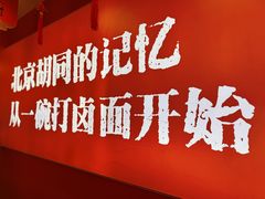 -北三条胡同打卤面馆(雍和宫店)