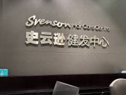 -史云逊养发护发