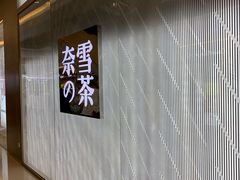 -奈雪的茶(凯德新都心店)