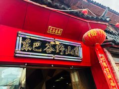 门面-东巴谷野生菌火锅餐厅