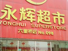 -永辉超市(六里桥店)