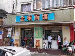 门面-全味面馆