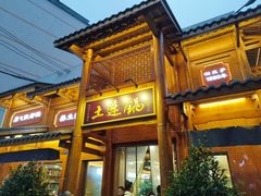 -土连锅·现熬养生汤锅(梁家巷店)