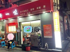 -新一味普宁肠粉王(梅林店)