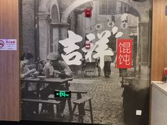 -吉祥馄饨(虹桥火车站店)