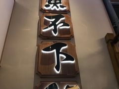 门面-周渝食惦酸菜鱼(青浦店)