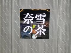 -奈雪的茶(凯德新都心店)