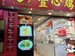 -文记壹心鸡(宝华路店)