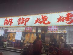 -朗御烧烤·江湖菜·鲜货(望平街店)