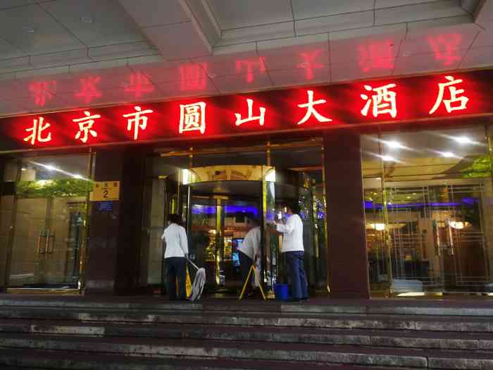 圆山大酒店图片