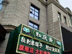 -和庆斋羊蝎子火锅·碳缸烧烤(顺义旗舰店)