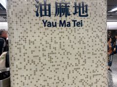 -油麻地戏院