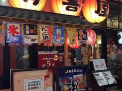 门面-有喜屋·深夜食堂(环宇荟店)
