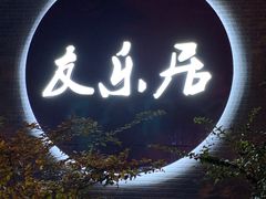 -友乐居羊蝎子(西直门店)