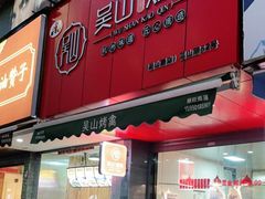门面-吴山烤禽 (吴山路店)