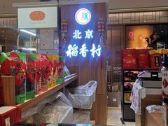 -北京稻香村(西单购物中心店)
