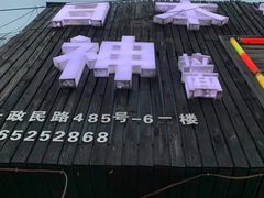 -日本料理神拉面