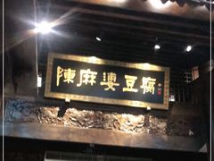 门面-陈麻婆豆腐总店