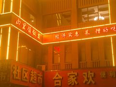 -山里俏·皖南菜(清源路店)