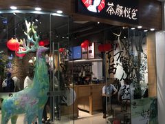 门面-茶颜悦色(银盆岭万达广场店)
