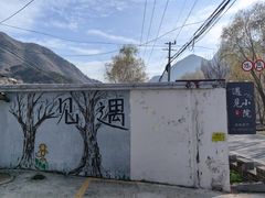 -遇见小院—虹鳟鱼•农家菜(怀柔店)