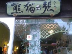 android_upload_pic-六时安·熊猫张甜品店(东关街店)