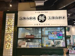 -阿金大白·上海菜馆(新天地店)