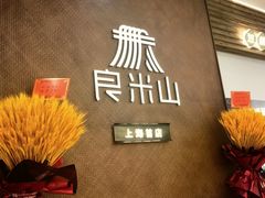 -良米山·云南野生菌过桥米线(上海首店)