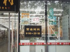 门面-北京稻香村(朝阳北路店)