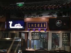 门面-金家老三饭庄(常营店)
