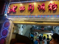 -老西关濑粉(文明路店)