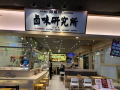 门面-狮头牌卤味研究所·卤味饭(花城汇南区店)