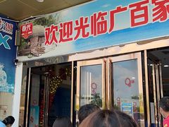 -广百家超市(大东海店)