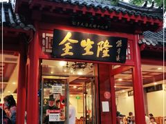 门面-金生隆(六铺炕店)
